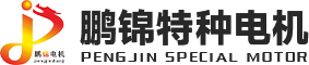 新鄉市鵬錦特種電機有限公司